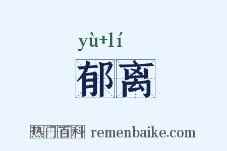 郁离是什么意思的图片